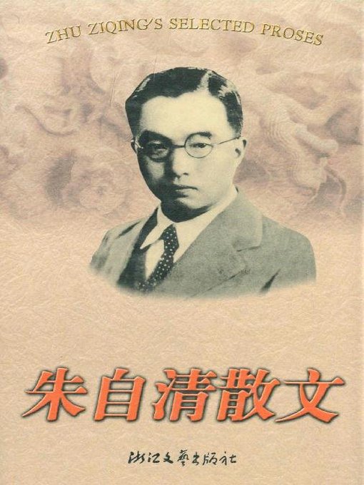 Title details for 朱自清散文（Zhu Ziqing Essays） by Zhu ZiQing - Available